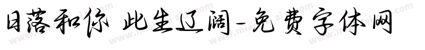 日落和你 此生辽阔字体转换